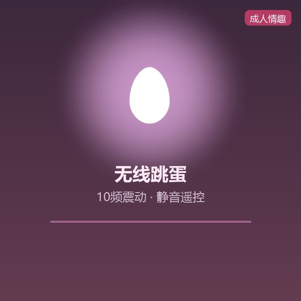 10频无线跳蛋